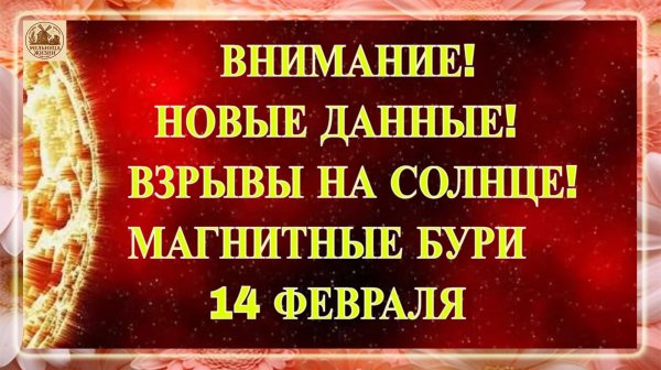 ВНИМАНИЕ! НОВЫЕ ДАННЫЕ! ВЗРЫВЫ НА СОЛНЦЕ! МАГНИТНЫЕ БУРИ 14 ФЕВРАЛЯ 2026!