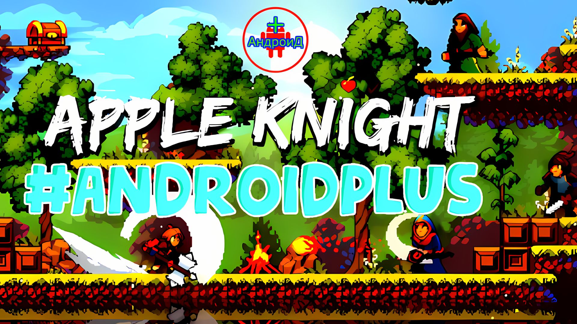 APPLE KNIGHT Игра Для Android🔘🔵🔴 🅰🅽🅳🆁🅾🅸🅳🅿🅻🆄🆂👹#APPLEKNIGHT