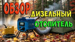 Дизельный отопитель - обзор, тест и отзыв