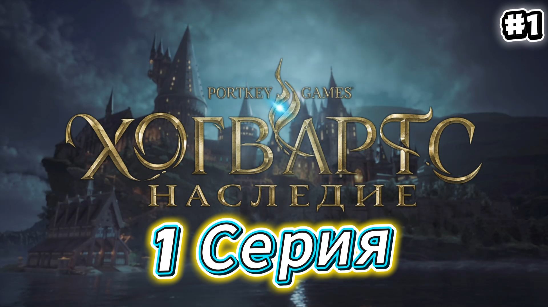 Hogwarts Legacy Прохождение #1 смотреть онлайн