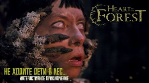 Не ходите, дети, в лес! #1 Heart of the Forest. Интерактивное приключение