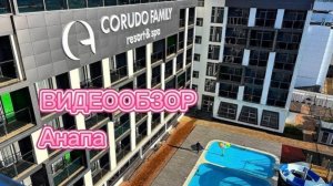 Corudo Family Resort&Spa 4*. Витязево Анапа. ВИДЕООБЗОР. Ультра все включено.