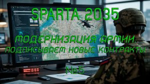SPARTA 2035 - Модернизация армии. Подписываем новые контракты №5