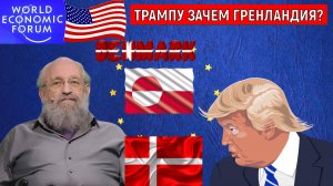 Трампу зачем Гренландия? Коллективный запад подумает и отдаст Гренландию Трампу. Анатолий Вассерман
