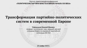 Кавешников Н.Ю. Трансформация партийно-политических систем в современной Европе
