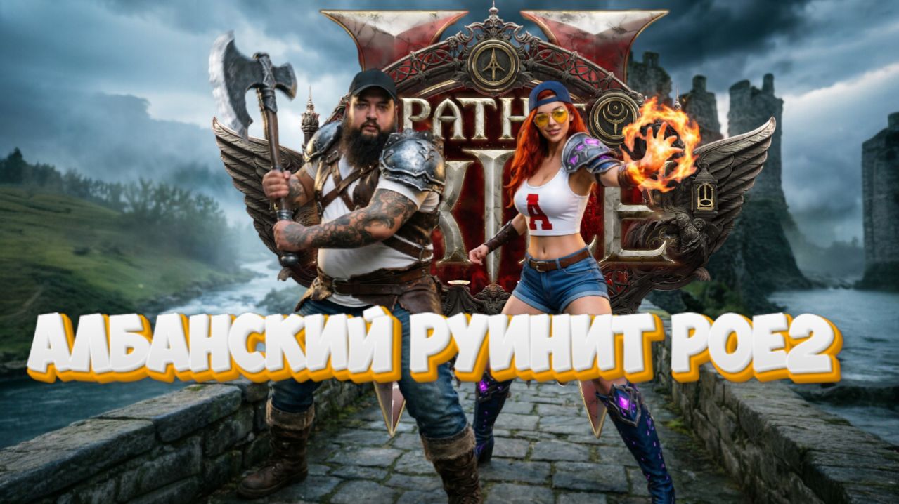 Path of Exile 2 | Неправильное прохождение #1 смотреть онлайн