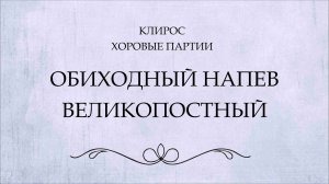 Обиход Великопостный