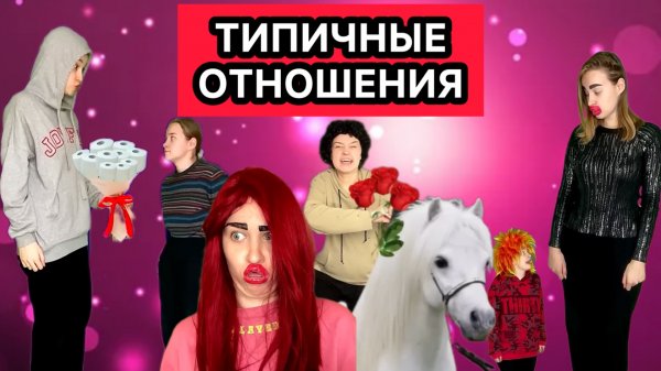 СБОРНИК ПРО ТИПИЧНЫЕ ОТНОШЕНИЯ