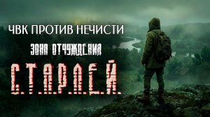 ЧВК против нечисти. Зона отчуждения