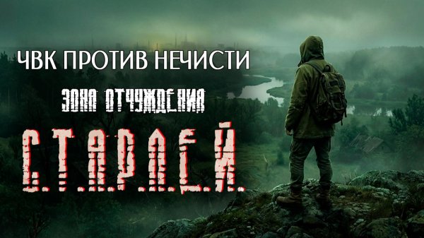 ЧВК против нечисти. Зона отчуждения