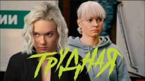 ТРУДНАЯ ФИЛЬМ О ФИЛЬМЕ 1 часть