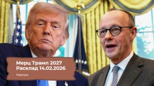 Мерц Трамп 2027 Расклад 14.02.2026
