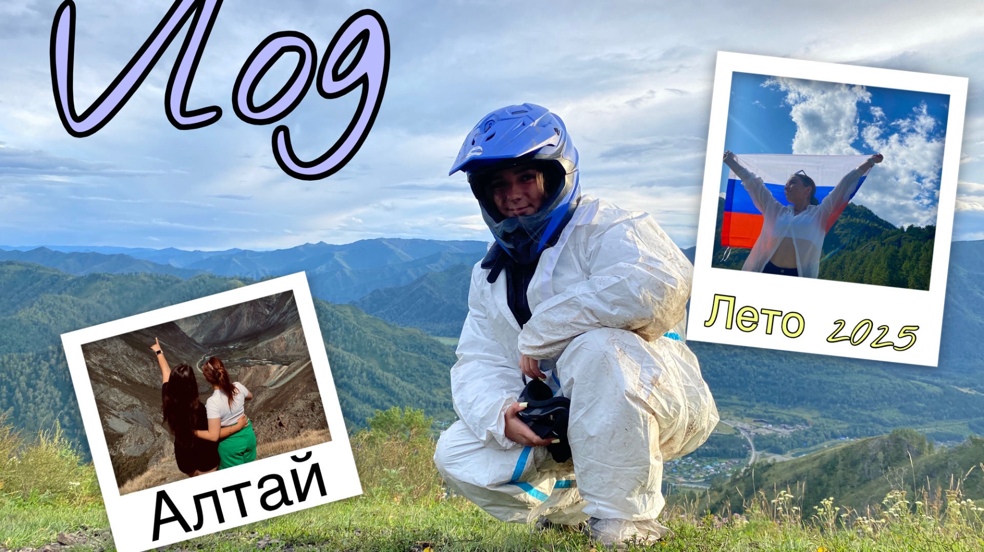 VLOG:поездка на Алтай на машине🚘 смотреть онлайн