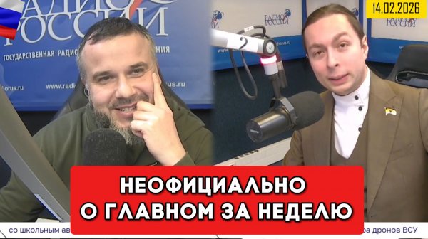 ⚡️Кирилл Фёдоров на Радио России в программе "Неофициально о главном за неделю"  14.02.2026 года