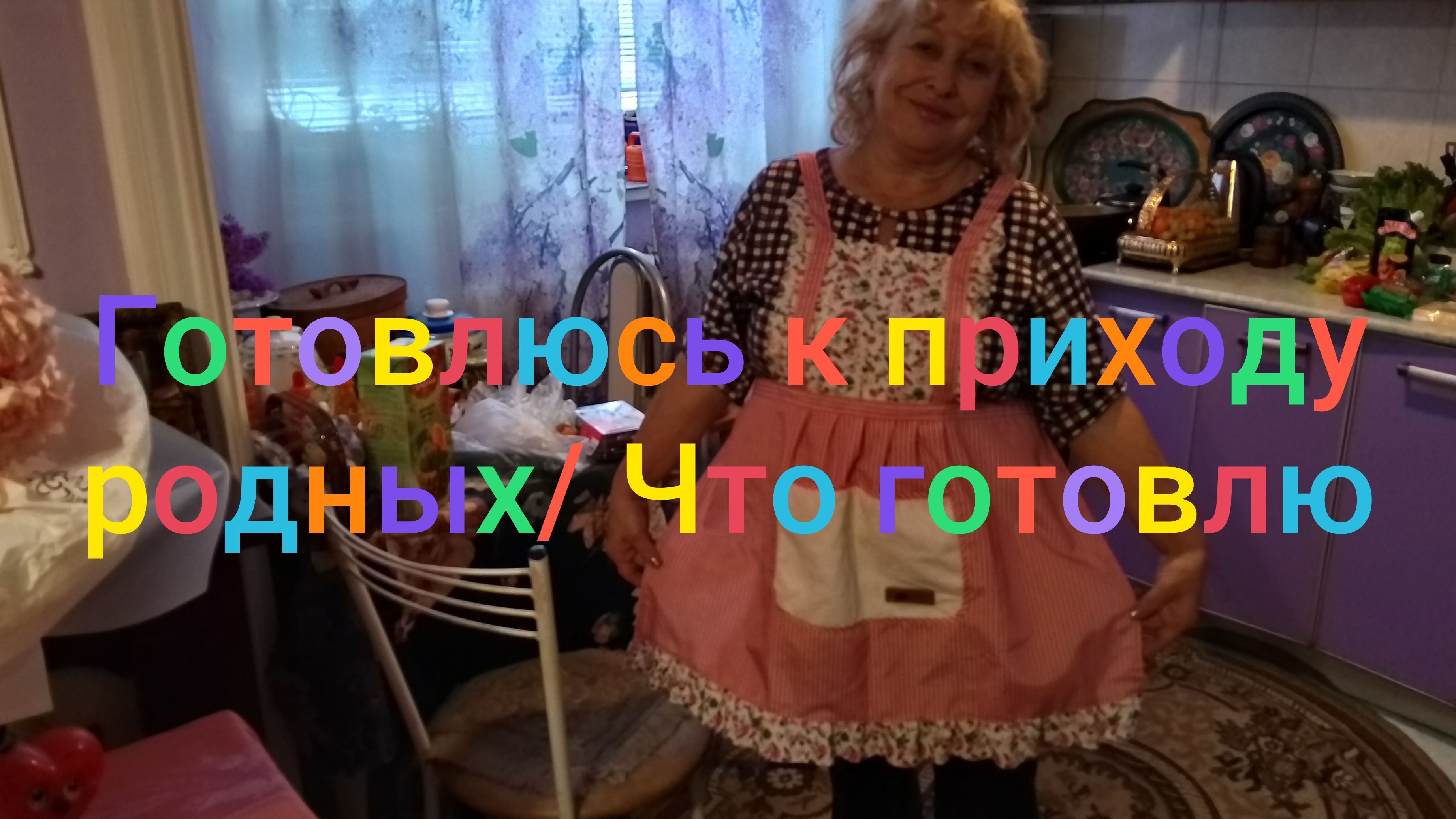 Готовлюсь к приходу родных/ Что приготовила/Провожаем дочку смотреть онлайн