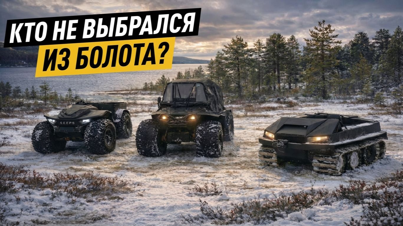 Самый жесткий тест вездеходов - 2 дня по болотам: Дозер, Егерь и Черепаха! смотреть онлайн