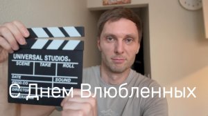 С 14 февраля #14февраля #деньвсехвлюбленных #любовь #вместе #ЕвгенийВихрицкий