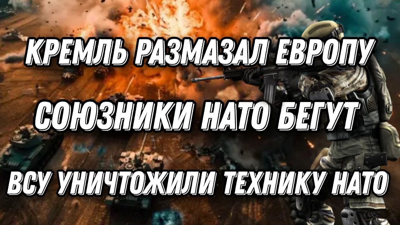 Путин жестко разнес Запад. ВСУ уничтожили колону техники НАТО. Генералы признали поражение смотреть онлайн