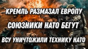 Путин жестко разнес Запад. ВСУ уничтожили колону техники НАТО. Генералы признали поражение