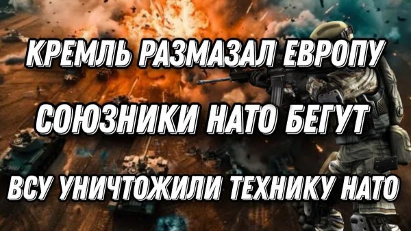 Путин жестко разнес Запад. ВСУ уничтожили колону техники НАТО. Генералы признали поражение