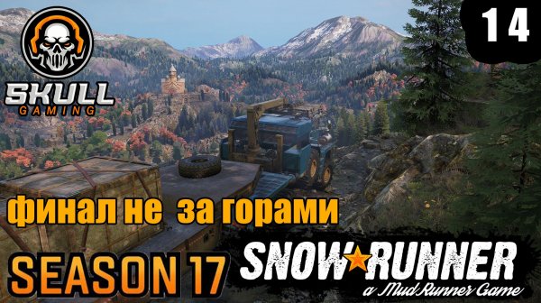 SNOWRUNNER NEW MAP. 17 SEASON ЗУРДАНИЯ. RealLifeMod на руле MOZA+ZShifterPro. STREAM!!! #snowrunner