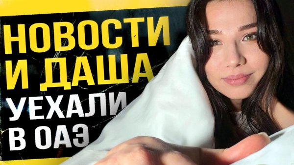 Даша в ОАЭ, в России удалили YouTube и замедлили Telegram, кризис памяти до 2027, AAA-играм конец!