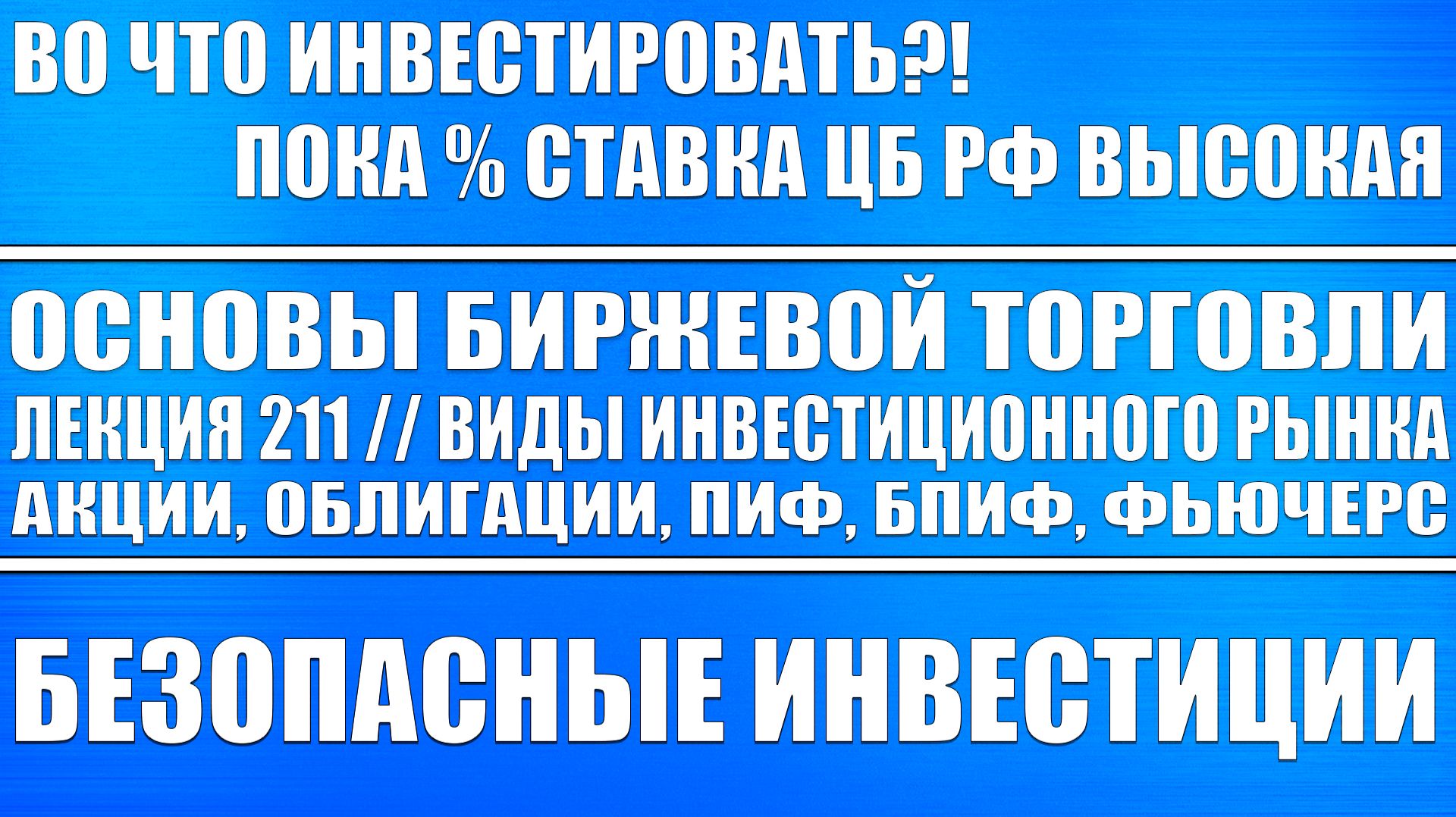 Основы биржевой торговли. Лекция №211 / Виды инвестиционного рынка (акции, облигации, пиф, etf) смотреть онлайн