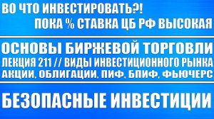 Основы биржевой торговли. Лекция №211 / Виды инвестиционного рынка (акции, облигации, пиф, etf)