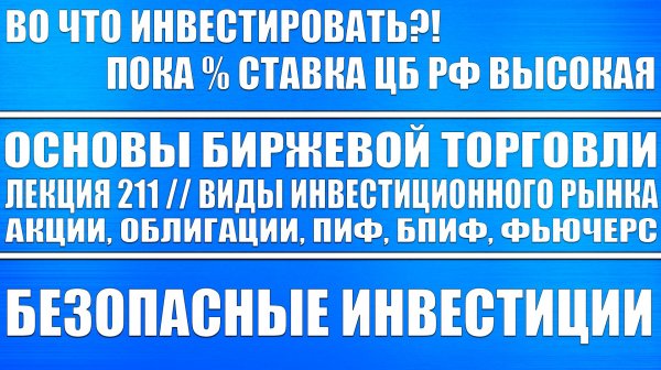 Основы биржевой торговли. Лекция №211 / Виды инвестиционного рынка (акции, облигации, пиф, etf)