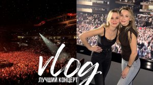 ВЛОГ ДНЯ | быт, покупки и концерт мечты // в восторге от Билана