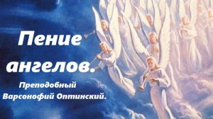 Участие ангелов в судьбе человека. Что ждет человека в раю? Преподобный Варсонофий Оптинский.