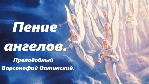 Участие ангелов в судьбе человека. Что ждет человека в раю? Преподобный Варсонофий Оптинский.