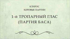 1 тропарный глас. Партия баса.