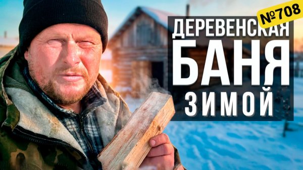 Как дедушка в деревне истопил для нас баню. Жизнь и будни в Омской деревне.