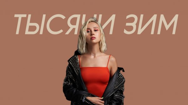 Клава Кока - Тысячи зим (Comedy Cover)