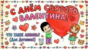 С Днем святого Валентина! 💖 Самое милое поздравление «Love Is…» | Музыкальная открытка