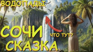 Водопады Сочи, Самые красивые места,  Что посмотреть в Сочи, красивая природа, Ущелья