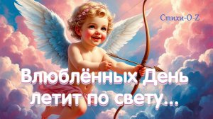 Влюблённых день летит по свету