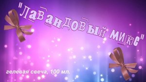 Гелевая свеча "Лавандовый Микс", 100 мл.