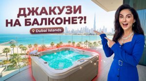 Пешком до пляжа! Квартира с джакузи и видом на море в Дубае 🔥 Обзор Dubai Islands