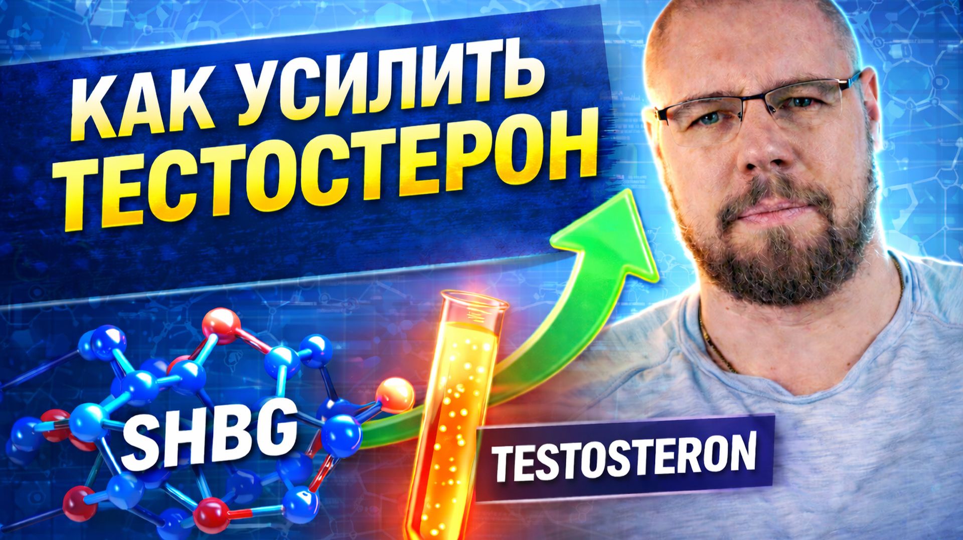 Как ГСПГ «крадёт» тестостерон и что с этим делать смотреть онлайн