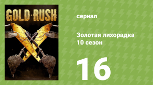 Золотая лихорадка 10 сезон 16 серия (реалити-шоу, 2019)