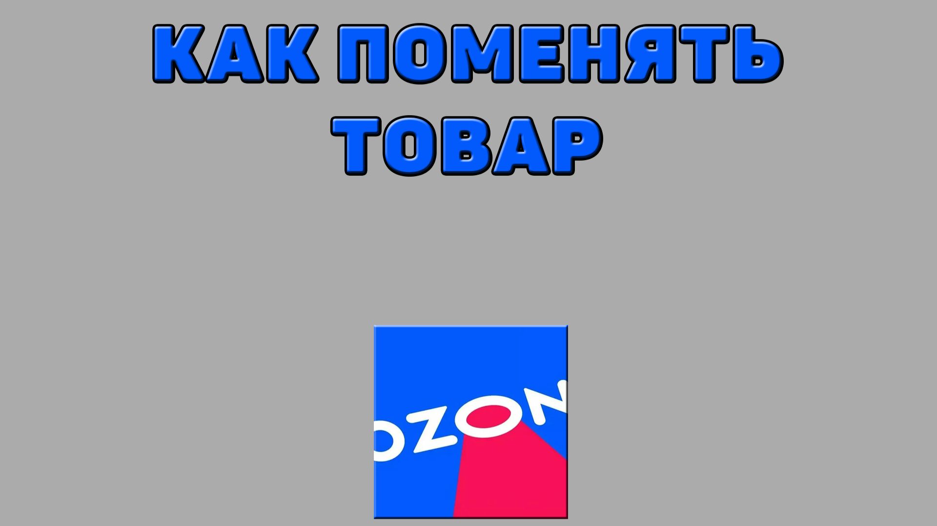 Как поменять товар на Озоне
