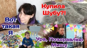 Результат продажности людей/Купила шубу?!/Давайте поздравим Мишу