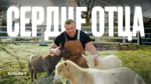 ❤️ Песня об отцовской любви | RUSLAN T – СЕРДЦЕ ОТЦА