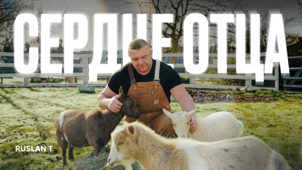 ❤️ Песня об отцовской любви | RUSLAN T – СЕРДЦЕ ОТЦА