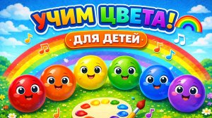 Учим ЦВЕТА 🌈 Развивающий мультик для малышей | Цвета для детей