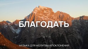 «Благодать». Музыка для молитвы и поклонения