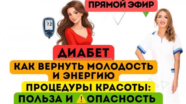 ❤️ ДИАБЕТ❗️КАК ВЕРНУТЬ ЗДОРОВЬЕ И МОЛОДОСТЬ ⁉️Прямой эфир. Врач эндокринолог диетолог Ольга Павлова.