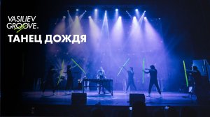 VG/ТАНЕЦ ДОЖДЯ/ЩЕЛКУНЧИК